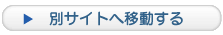 別サイトへ移動する