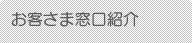 お客さま窓口紹介