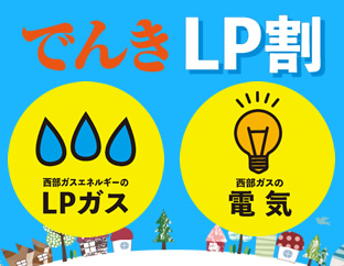 でんきLP割