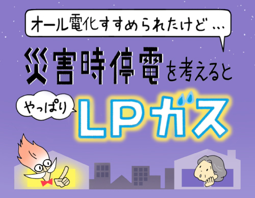 オール電化すすめられたけど…災害時停電を考えるとやっぱりLＰガス　の巻