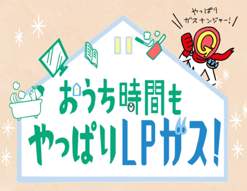 オール電化を検討する前に おうち時間もやっぱりLPガス！やっぱりガスナンジャー！　の巻