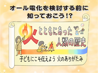 オール電化を検討する前に知っておこう！？火とともにあった人類の歴史　の巻