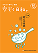 『かぞく日和』 10月号。