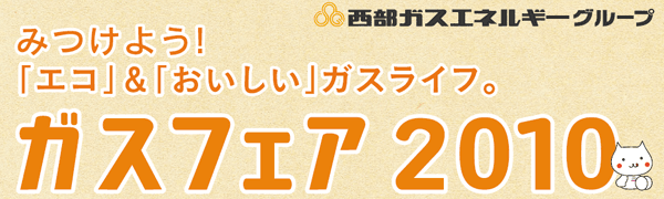 2010 エコでおいしいガスフェア