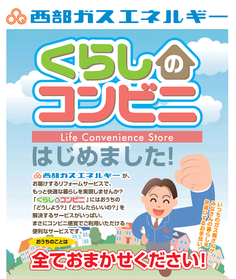 西部ガスエネルギー折込チラシ