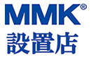 MMK設置店