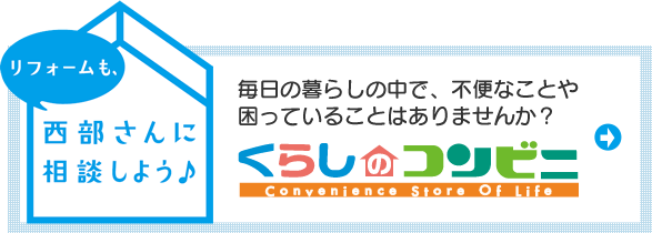 くらしのコンビニ