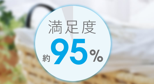 満足度95％