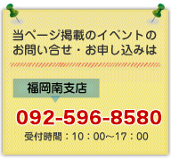 福岡南支店092-596-8550