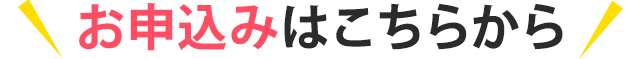 お申込みはこちらから