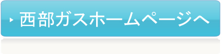 西部ガスホームページへ