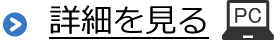 詳細を見る