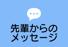 採用情報 先輩からのメッセージ 西部ガスエネルギー株式会社 採用情報 先輩からのメッセージ 西部ガスエネルギー株式会社