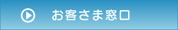お客さま窓口