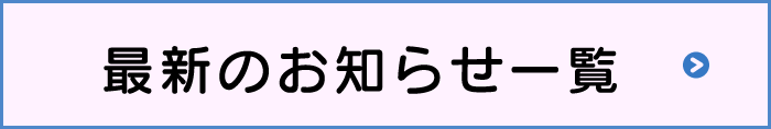 最新のお知らせ一覧