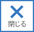 閉じる