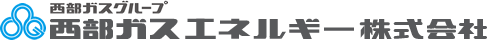 西部ガスエネルギー株式会社