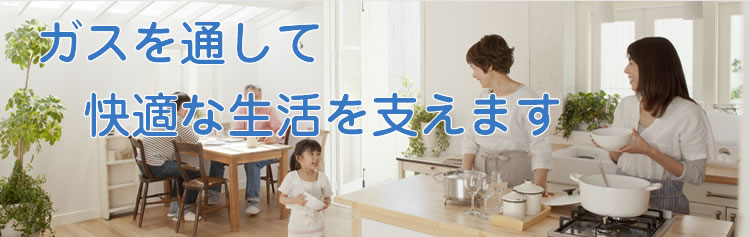 ガスを通して快適な生活を支えます