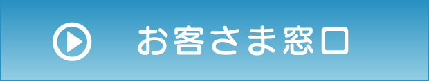 お客さま窓口