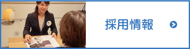 採用情報