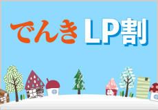 でんきLP割