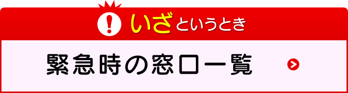 緊急時の窓口一覧
