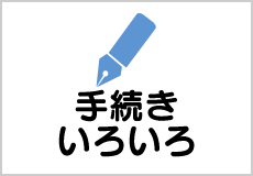 手続きいろいろ
