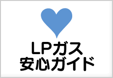LPガス安心講座
