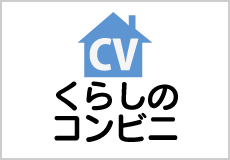 くらしのコンビニ