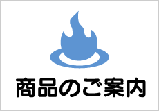 商品のご案内