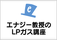 エナジー教授のLPガス講座